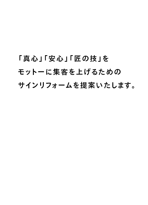 「真心」「安心」「匠の技」をモットーに集客を上げるためのサインリフォームを提案いたします