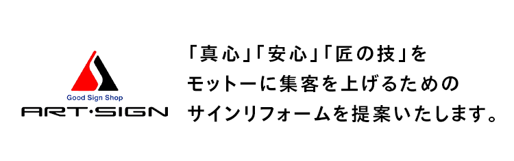 「真心」「安心」「匠の技」をモットーに集客を上げるためのサインリフォームを提案いたします